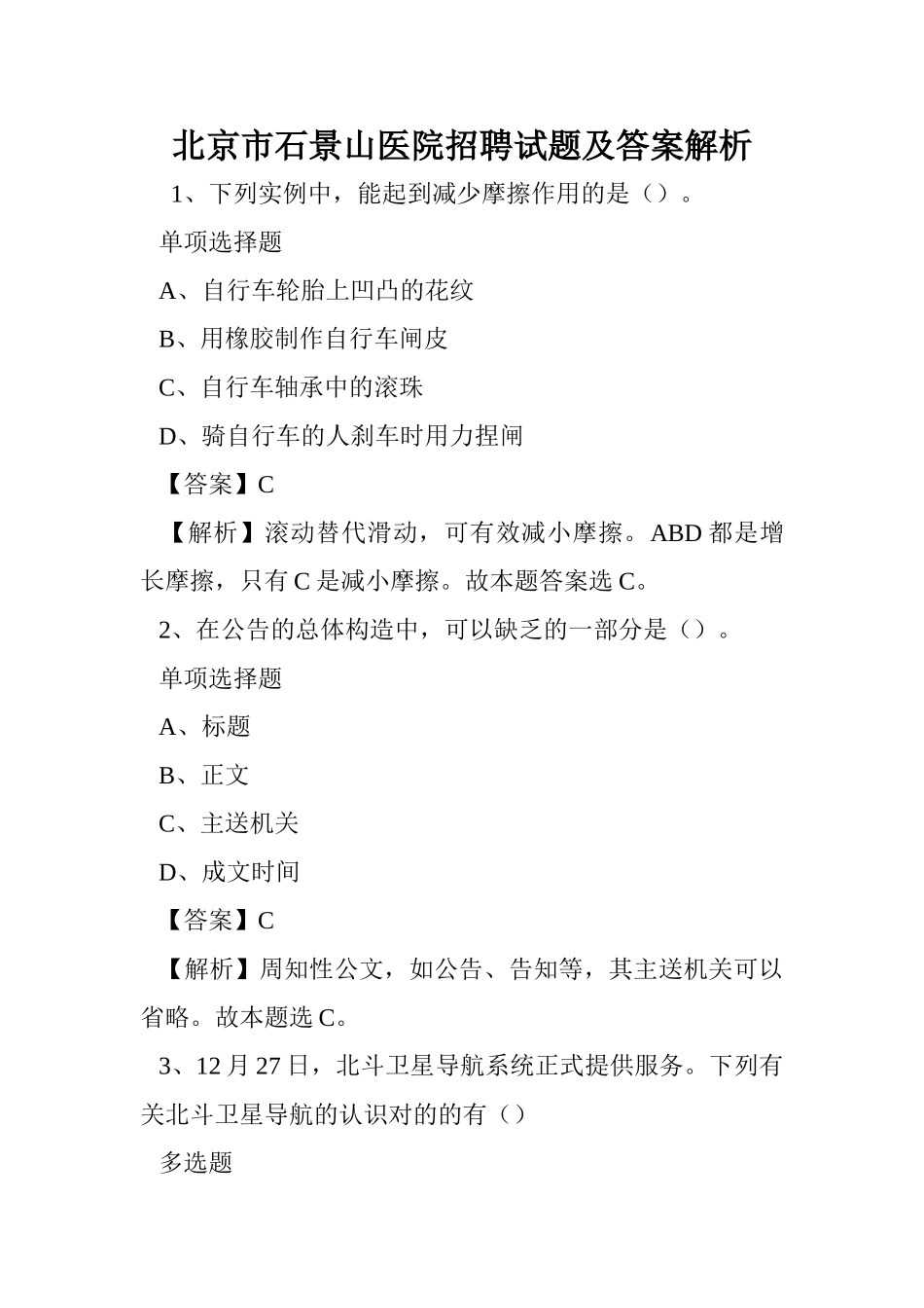 2024年北京市石景山医院招聘试题及答案解析 _第1页