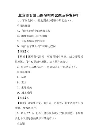 2024年北京市石景山医院招聘试题及答案解析 