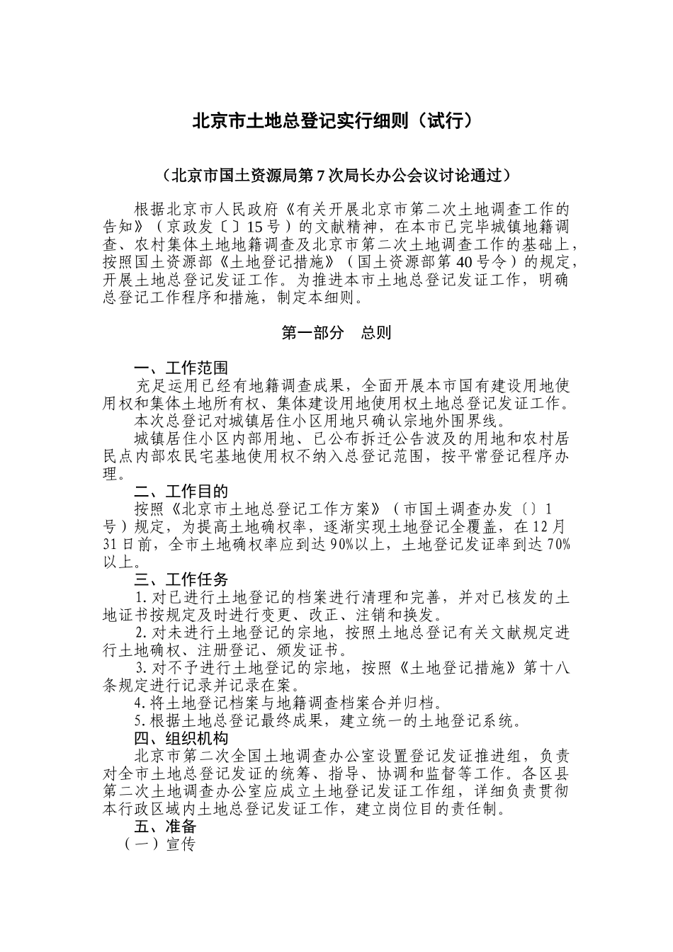 2024年北京市土地总登记实施细则试行_第1页