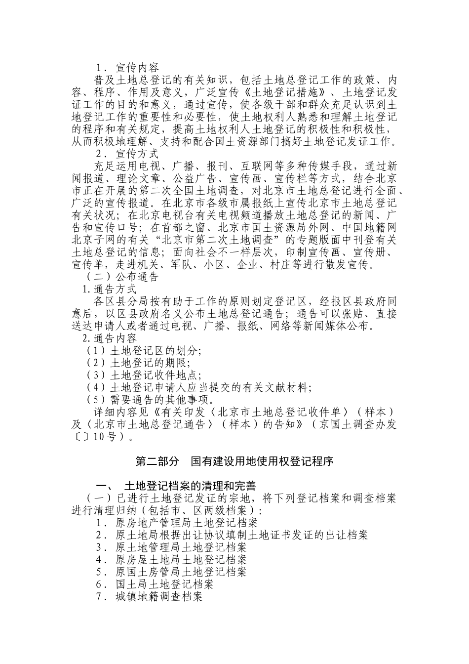 2024年北京市土地总登记实施细则试行_第2页
