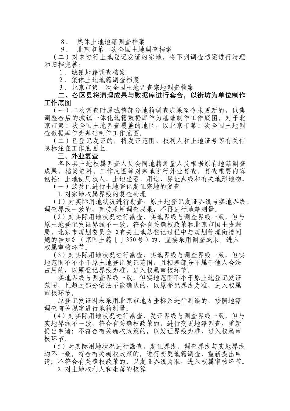 2024年北京市土地总登记实施细则试行_第3页