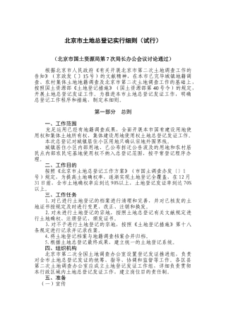 2024年北京市土地总登记实施细则试行