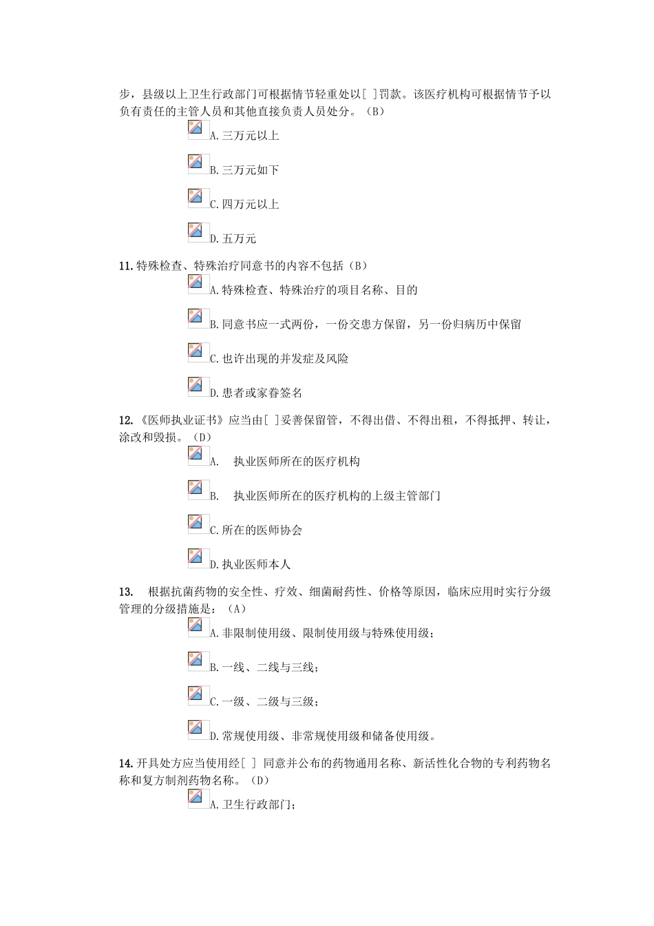 2024年北京医师定期考核法律法规考试_第3页