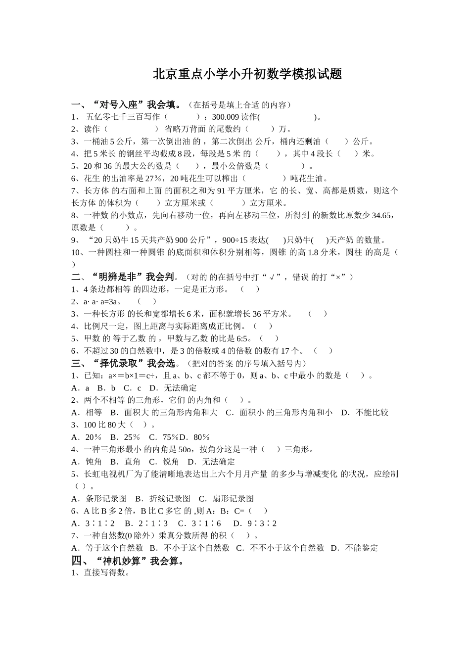 2024年北京重点小学小升初数学模拟试题_第1页