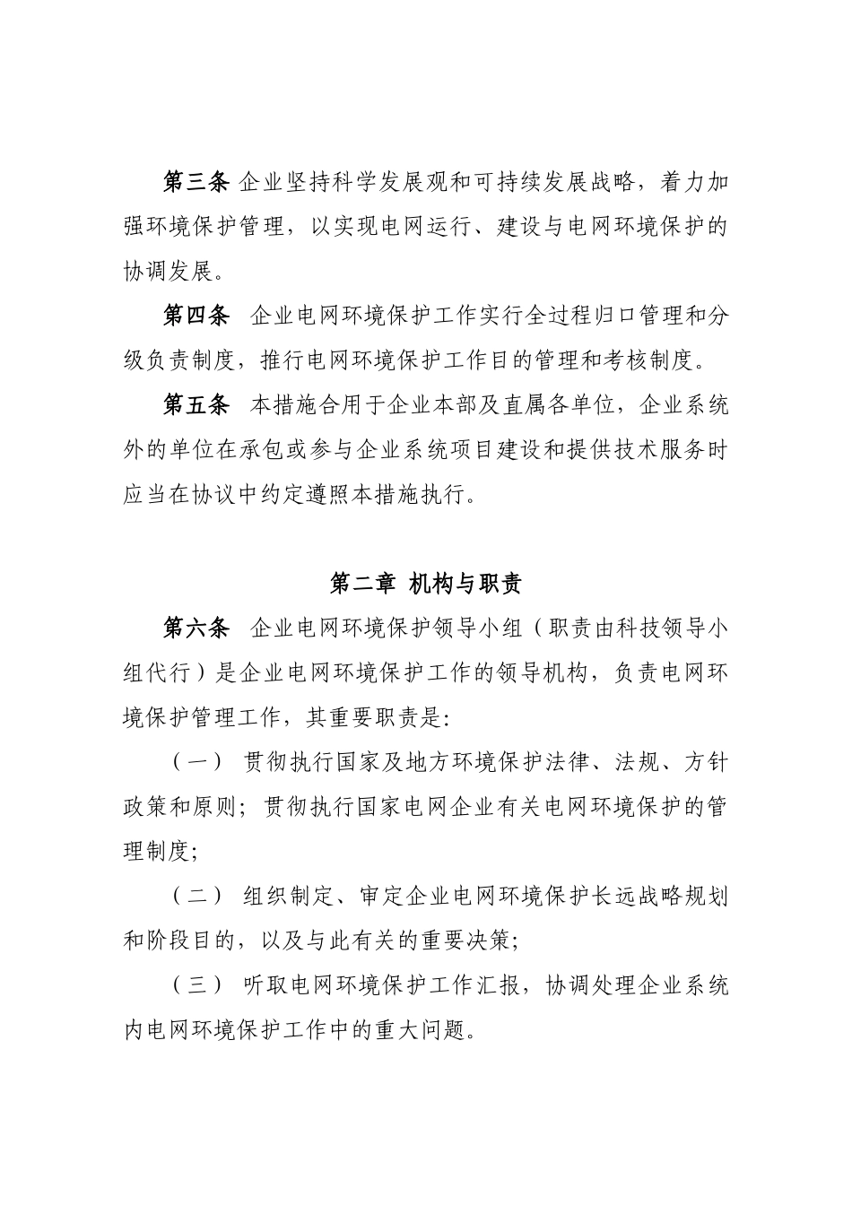 2024年北省电力公司电网环境保护管理办法_第2页