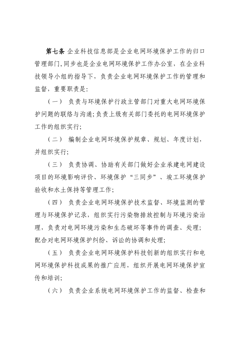 2024年北省电力公司电网环境保护管理办法_第3页