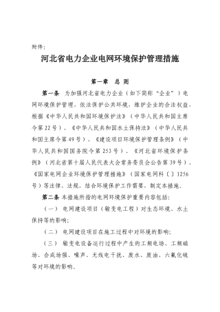 2024年北省电力公司电网环境保护管理办法