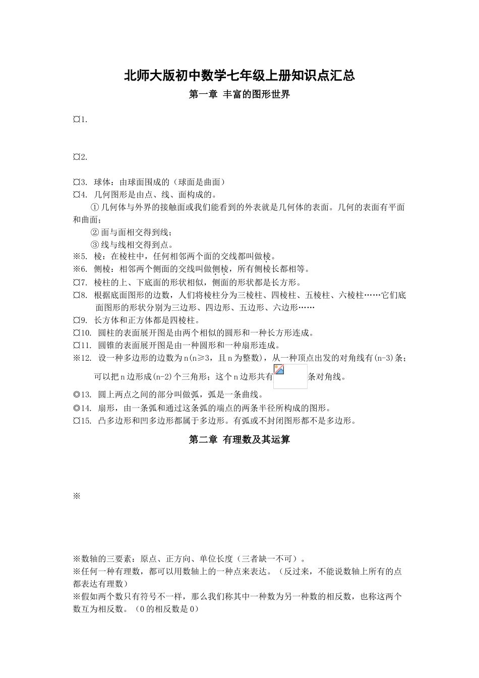 2024年北师大版初中数学知识点汇总最全_第1页