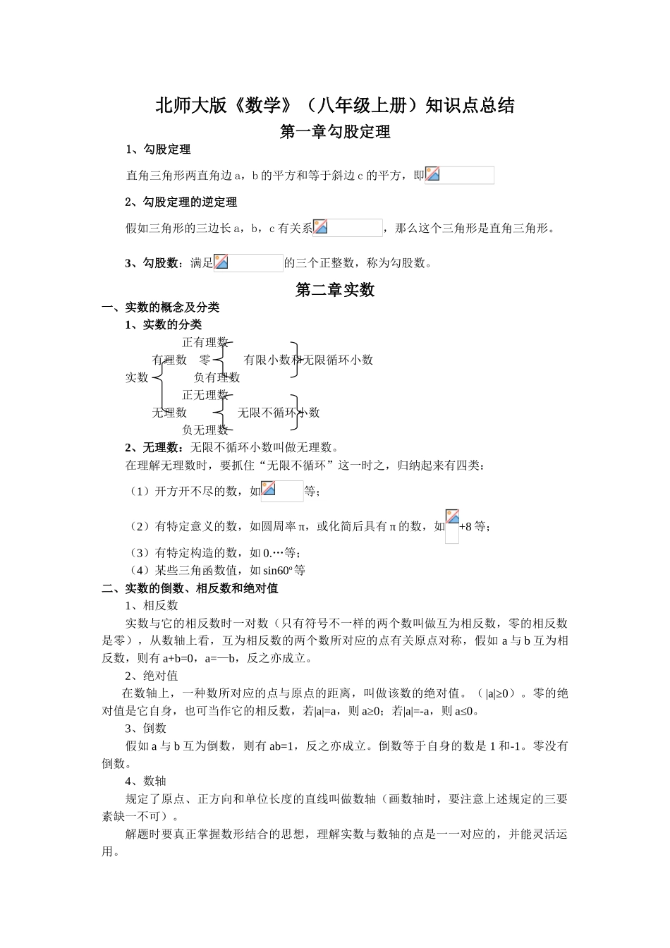 2024年北师大版数学八年级上册知识点总结_第1页