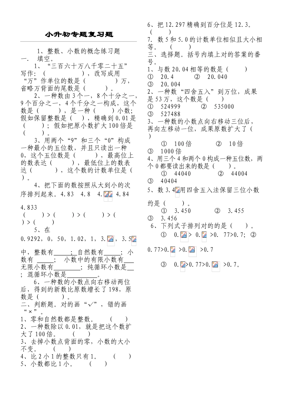 2024年北师大版数学小升初专项复习题_第1页