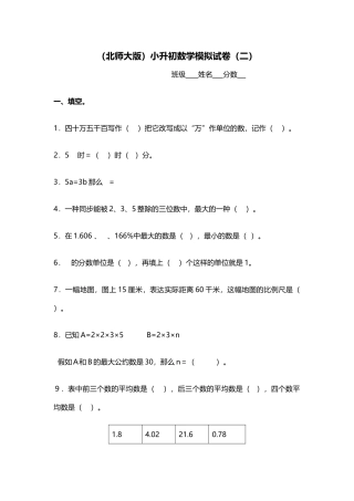 2024年北师大版小升初模拟试卷