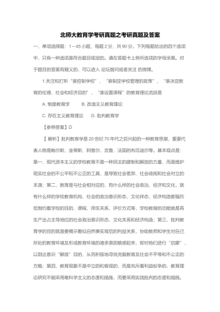 2024年北师大教育学考研真题之考研真题及答案