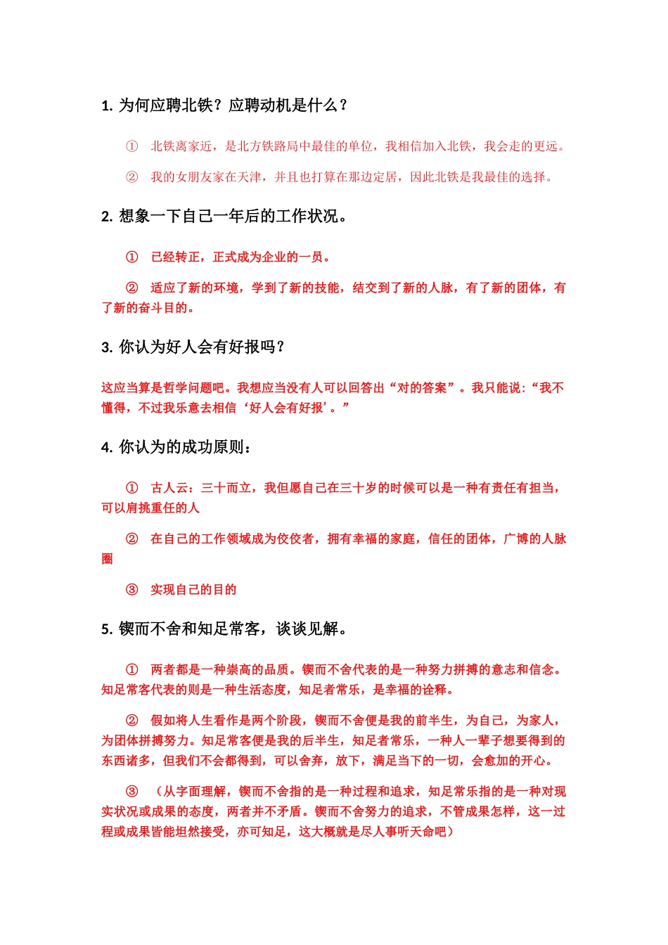 2024年北铁面试开放性试题_第1页