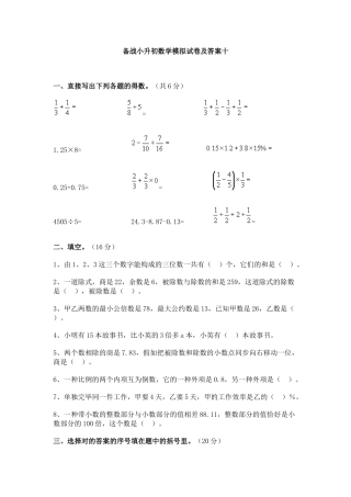 2024年备战小升初数学模拟试卷及答案十