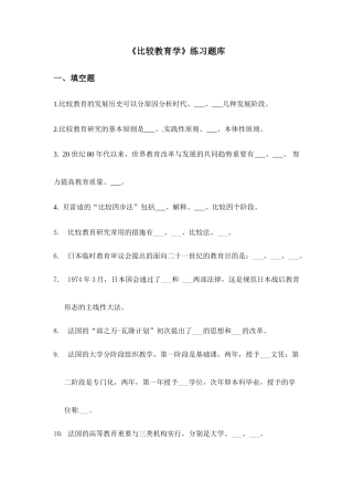 2024年比较教育学练习题库答案