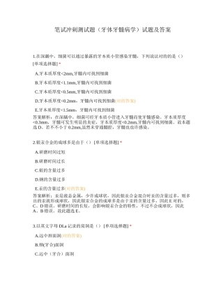 2024年笔试冲刺测试题牙体牙髓病学试题及答案