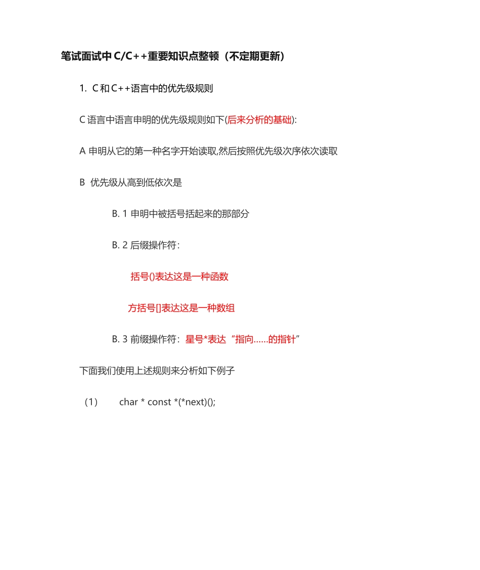 2024年笔试面试中CC++重要知识点整理_第1页