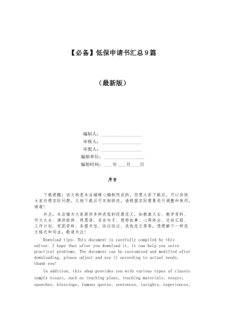 2024年必备低保申请书汇总9篇