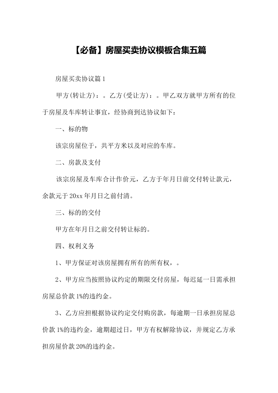 2024年必备房屋买卖合同模板合集五篇_第1页