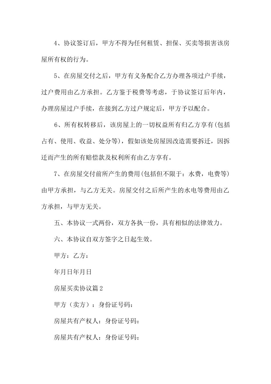 2024年必备房屋买卖合同模板合集五篇_第2页