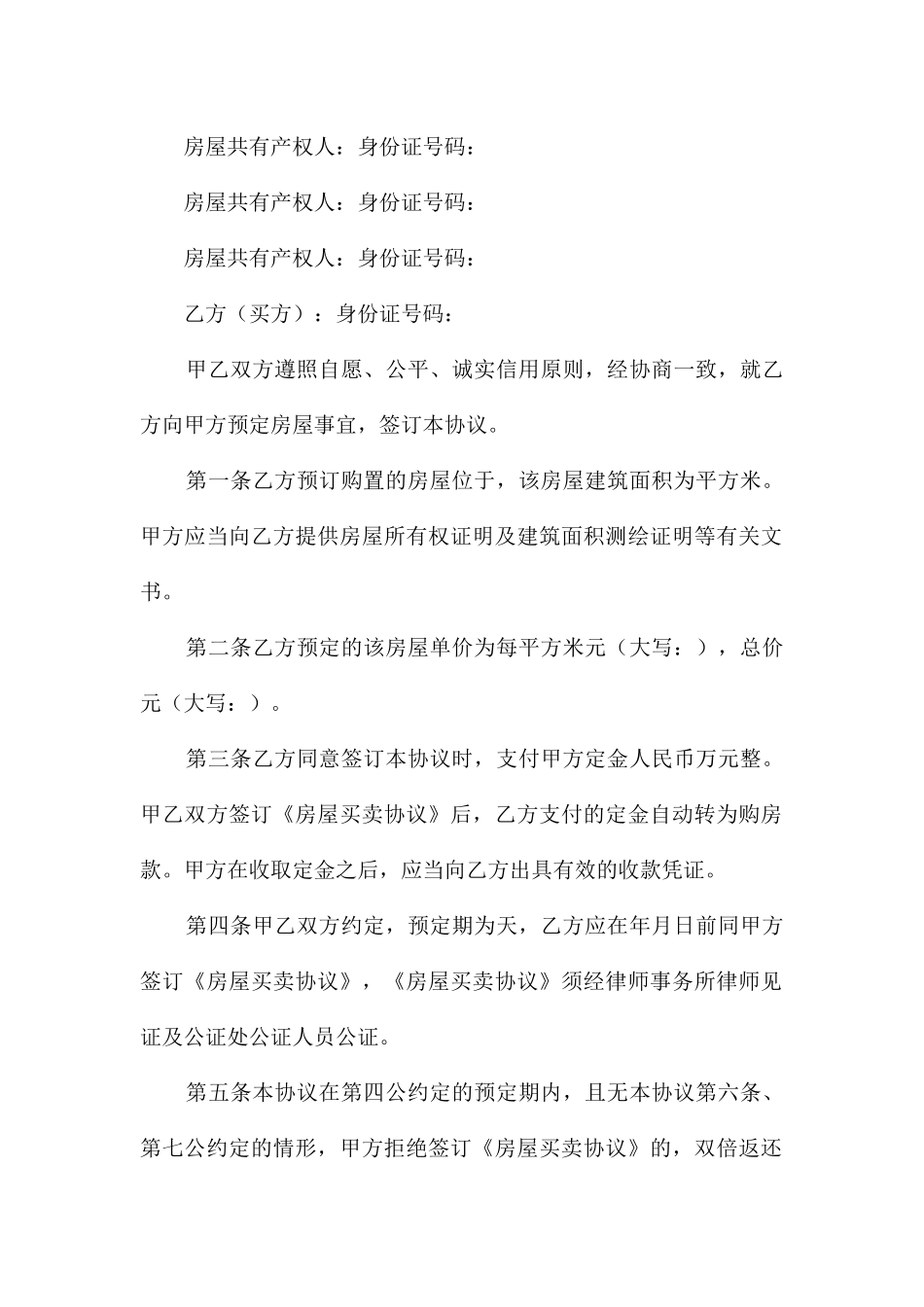 2024年必备房屋买卖合同模板合集五篇_第3页