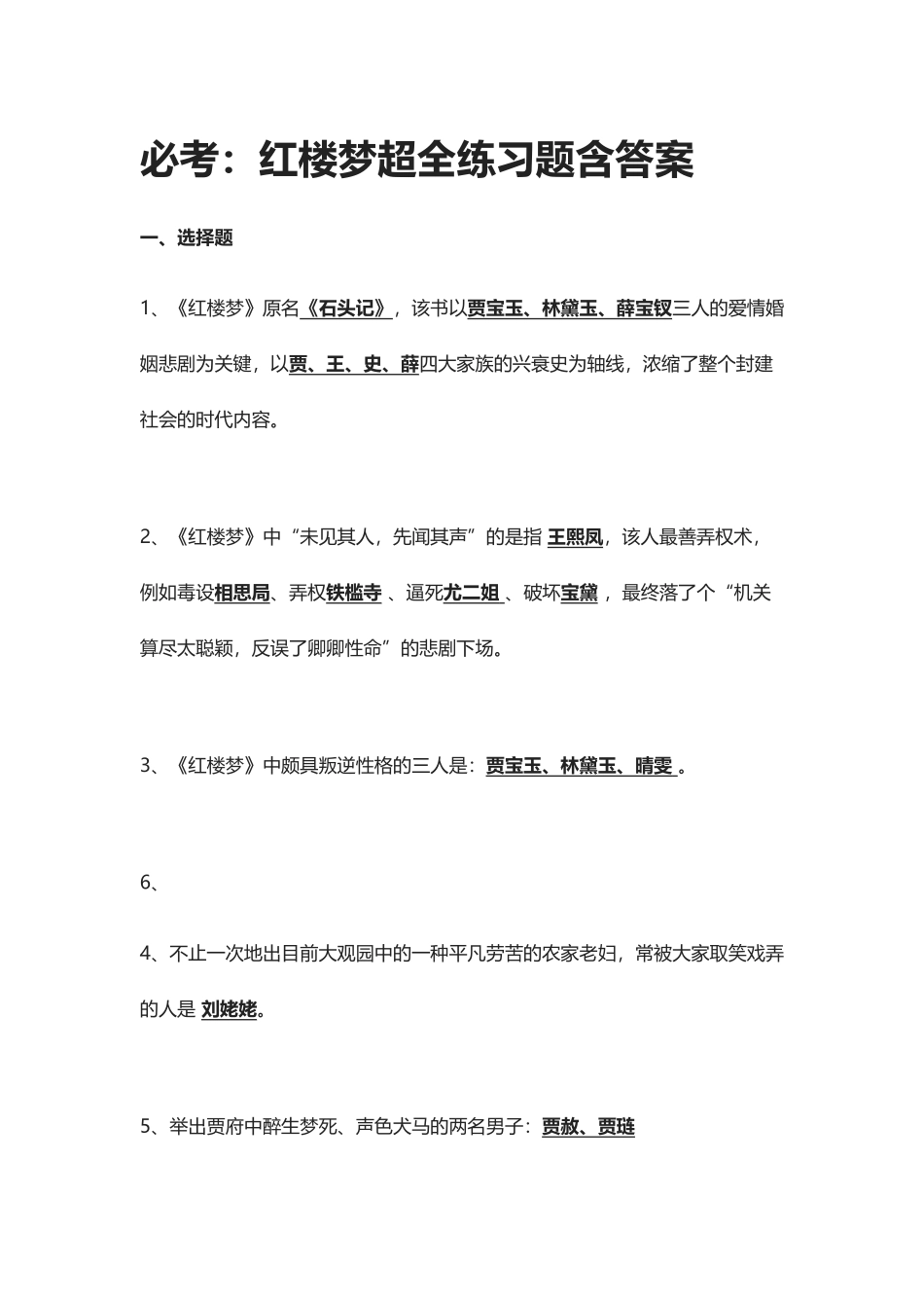 2024年必考红楼梦超全练习题含答案_第1页