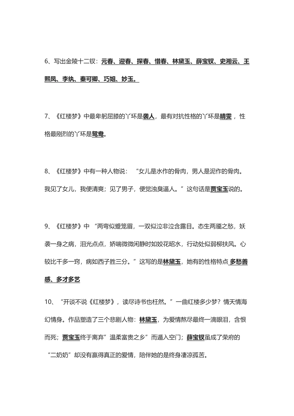2024年必考红楼梦超全练习题含答案_第2页