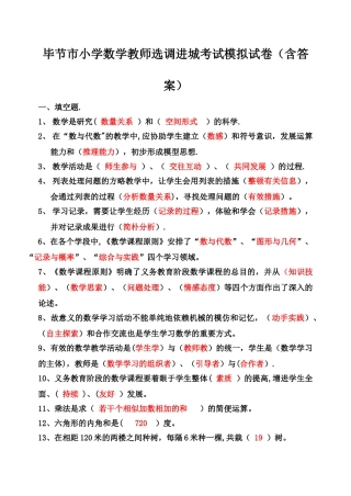 2024年毕节市小学数学教师选调进城考试模拟试卷含答案