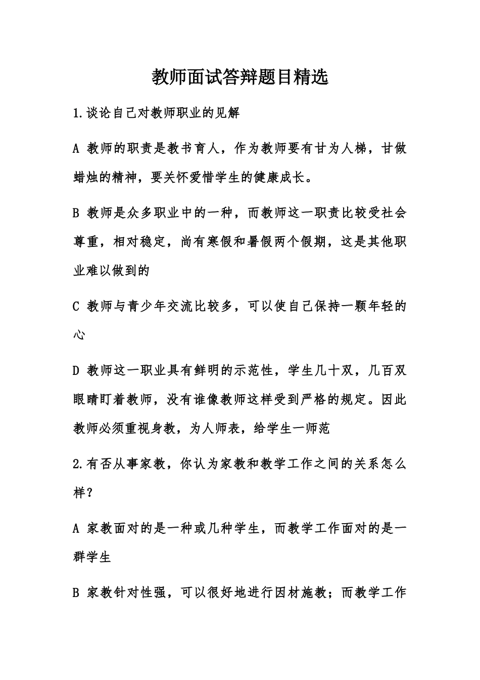 2024年毕节特岗教师面试题目精选_第2页