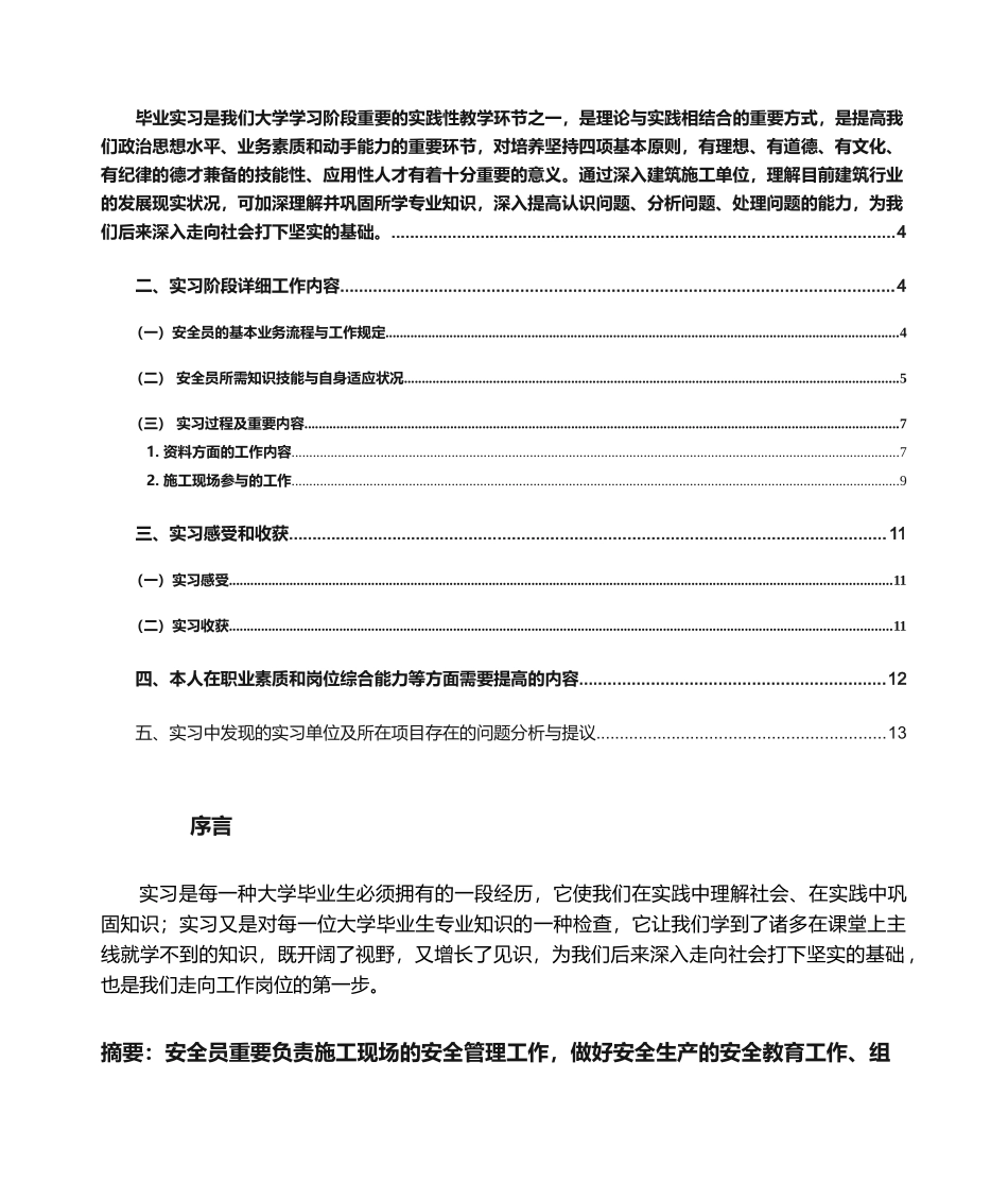 2024年毕业实习报告安全员_第2页