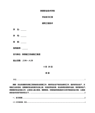 2024年毕业实习报告安全员