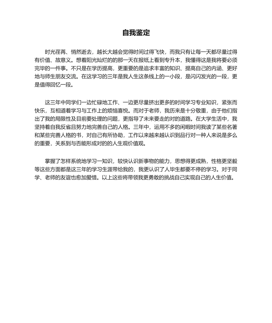 2024年毕业自我鉴定专升本_第1页