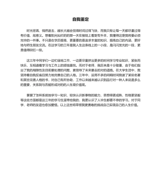 2024年毕业自我鉴定专升本