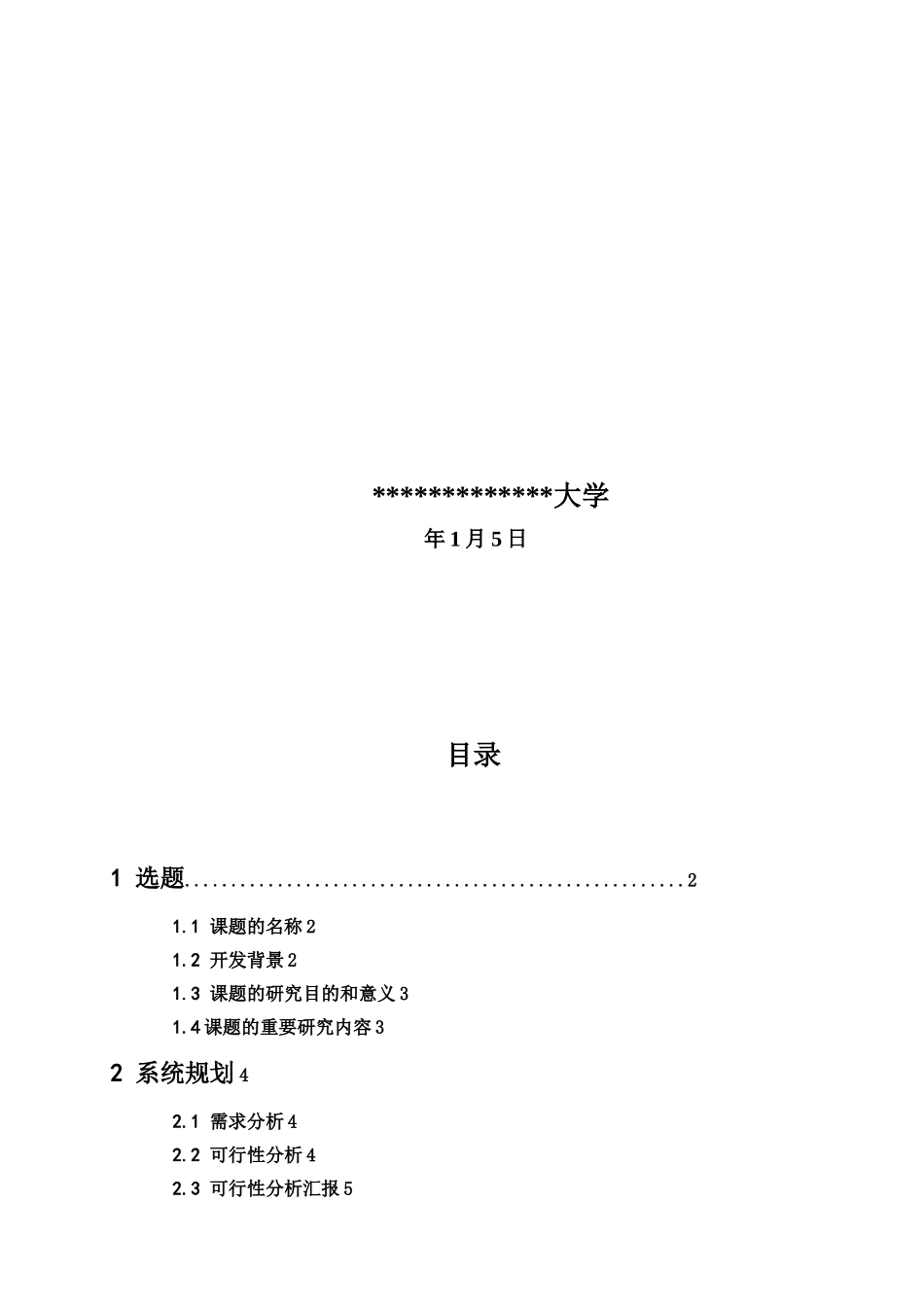 2024年宾馆管理信息系统信息系统分析与设计方案_第3页