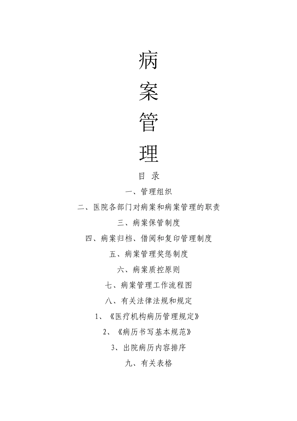 2024年病案管理制度全套_第1页