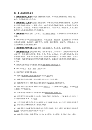 2024年病案技术职称考试知识点整理