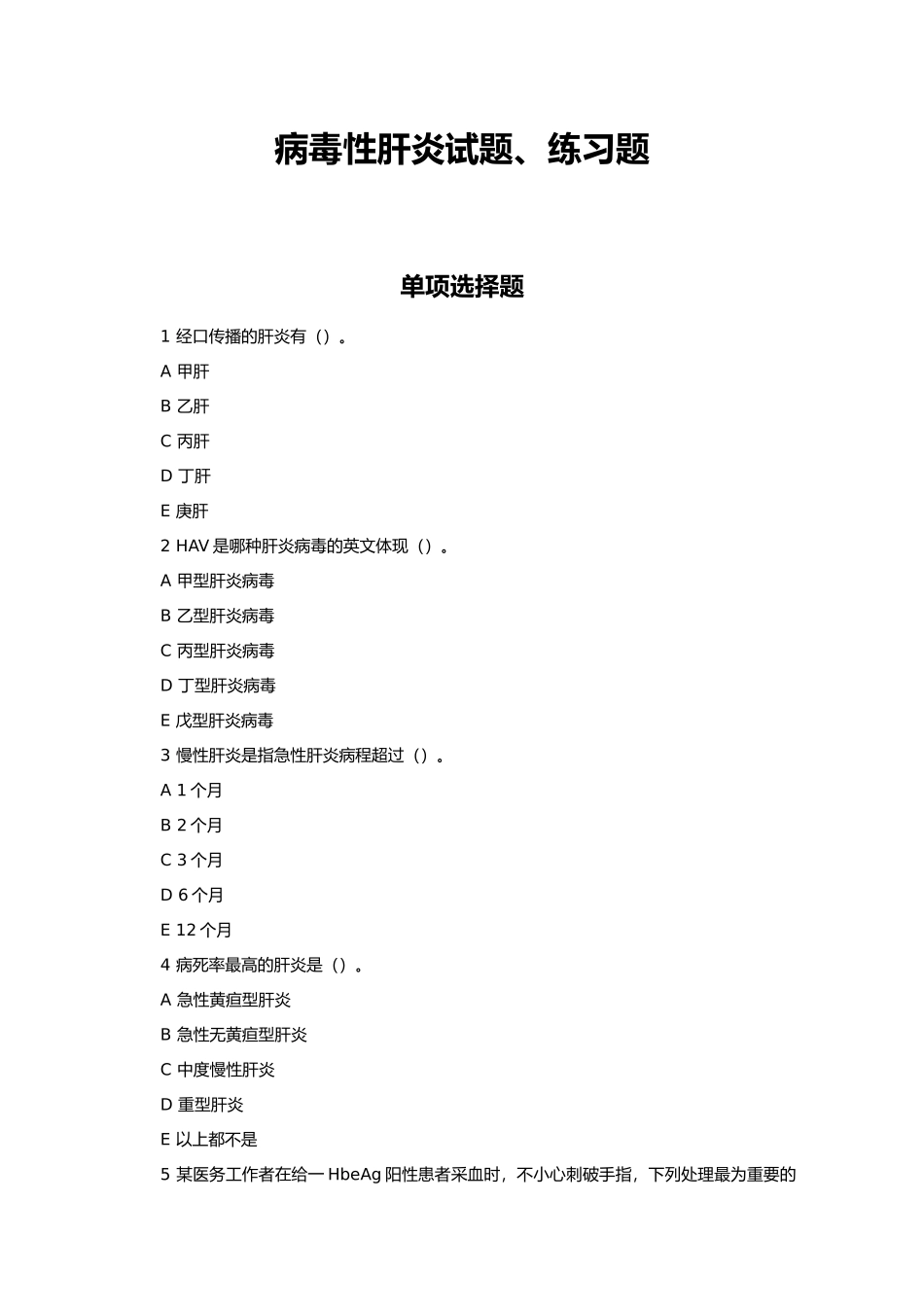 2024年病毒性肝炎试题练习题专业题库_第1页