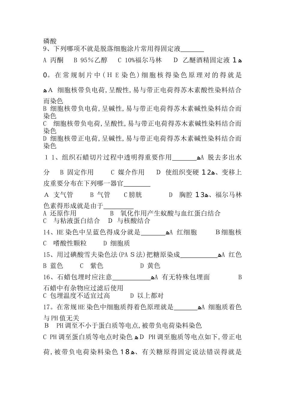 2024年病理技术上岗考试卷及答案_第2页