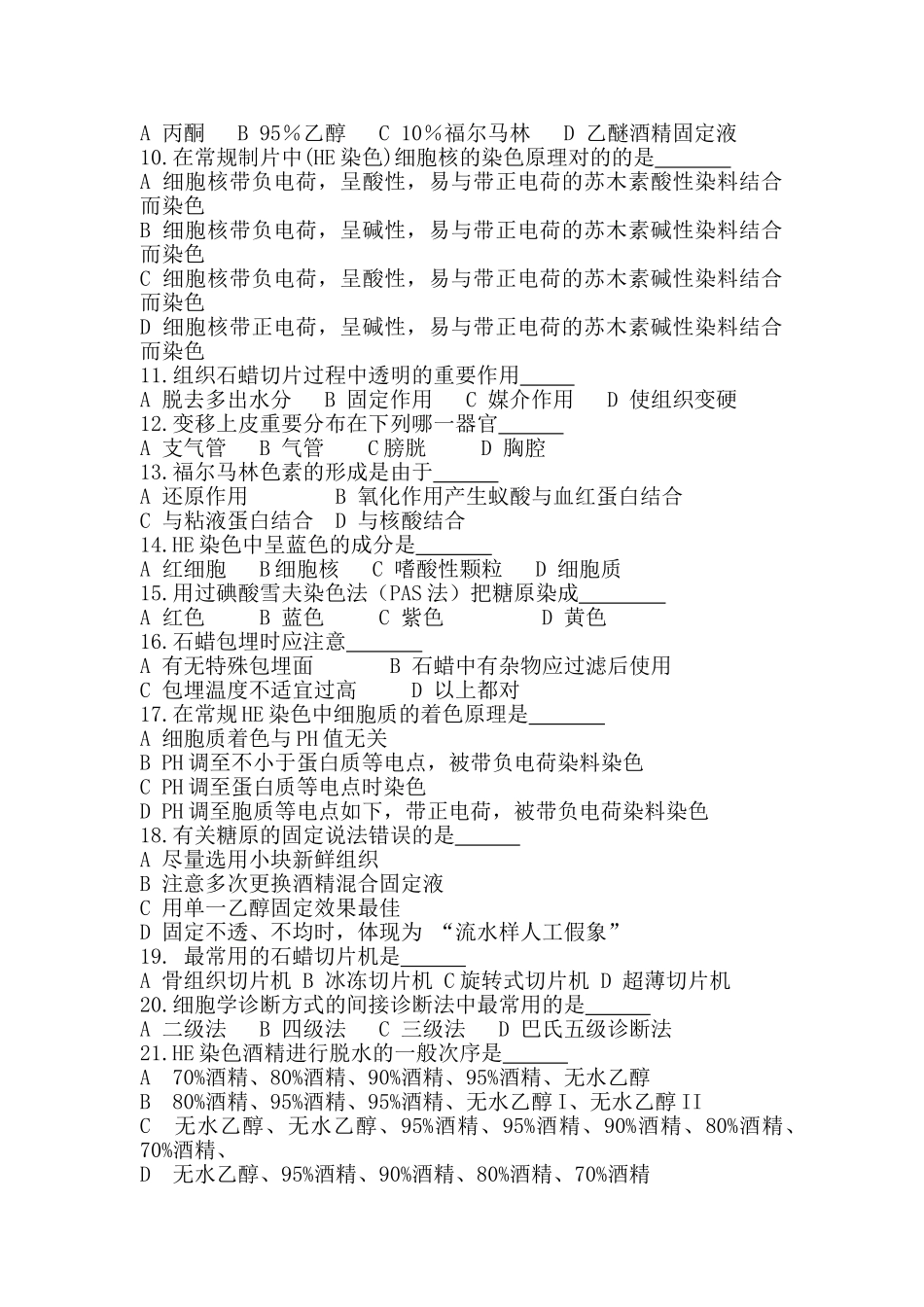 2024年病理技术上岗考试卷及其答案解析_第2页