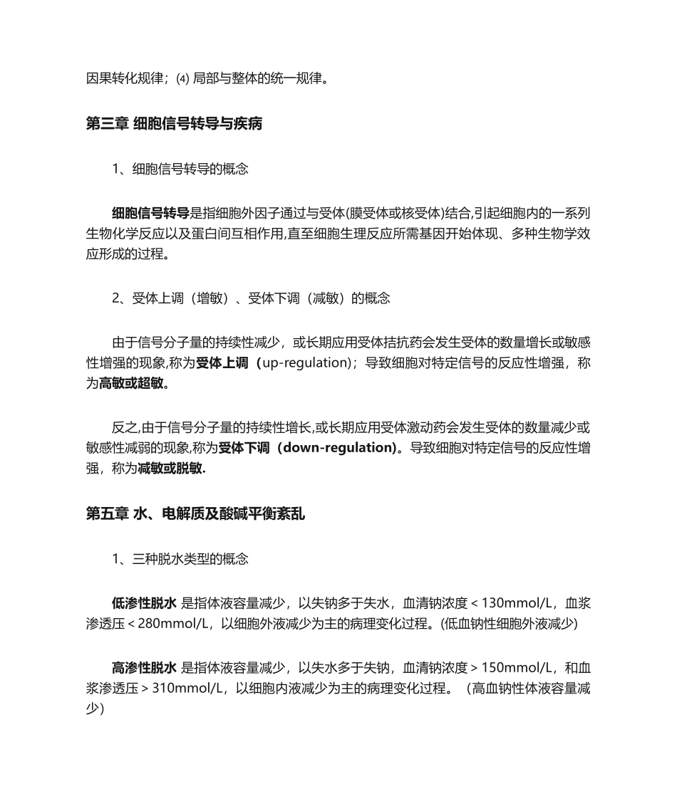 2024年病理生理学考试知识点总结_第2页