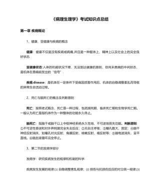 2024年病理生理学考试知识点总结