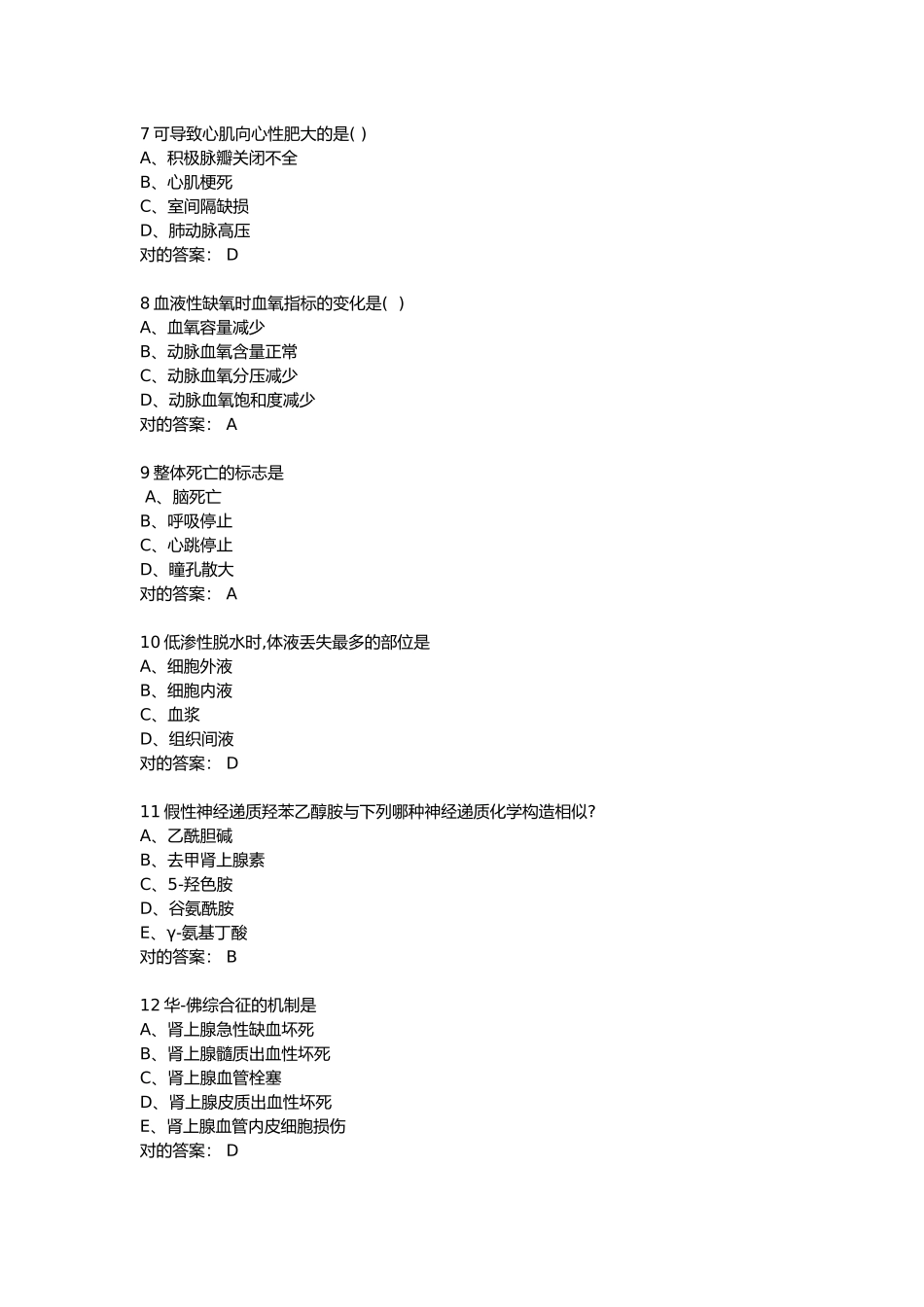 2024年病理生理学期末题库_第2页