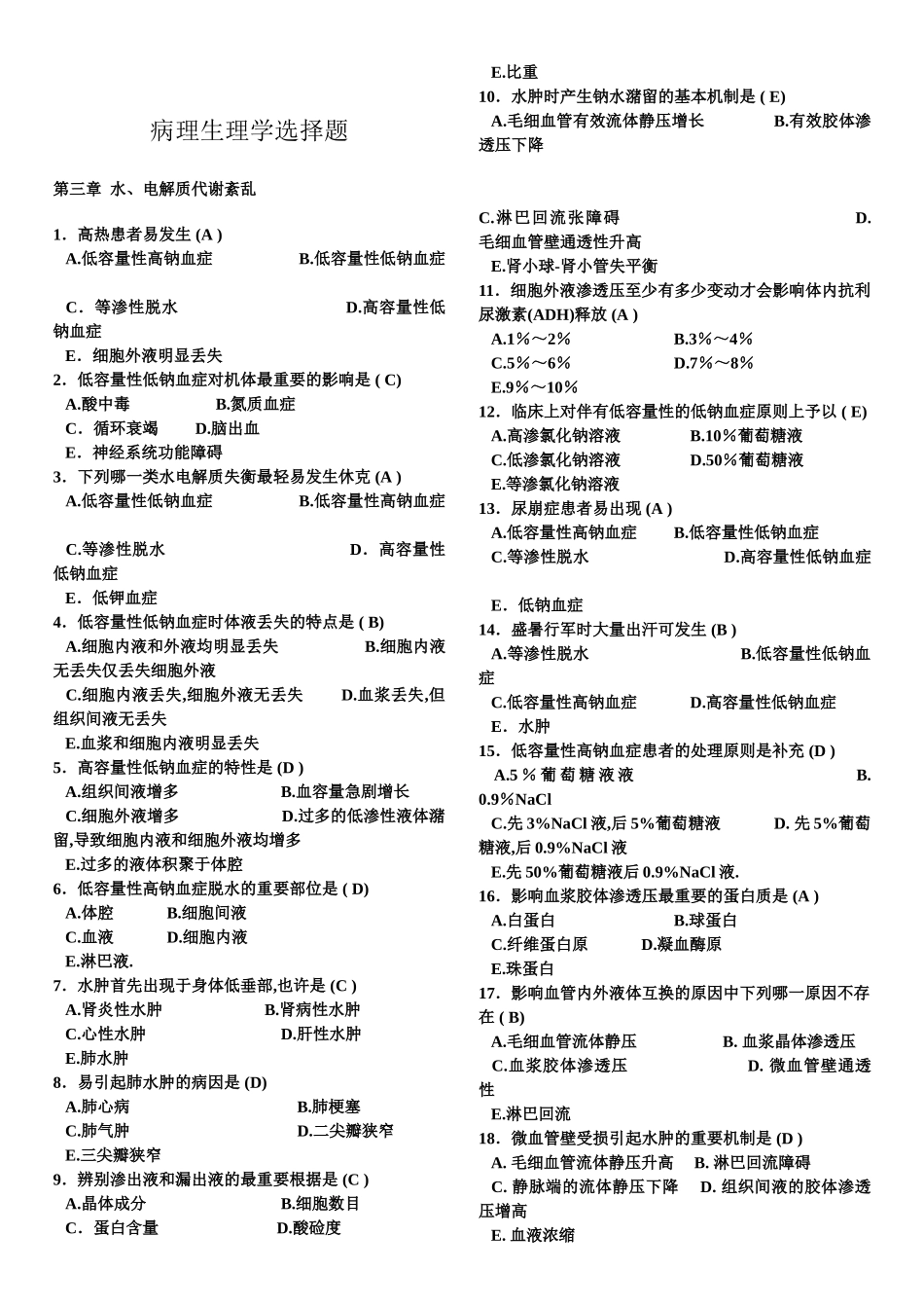2024年病理生理学人卫版汇总题库_第2页