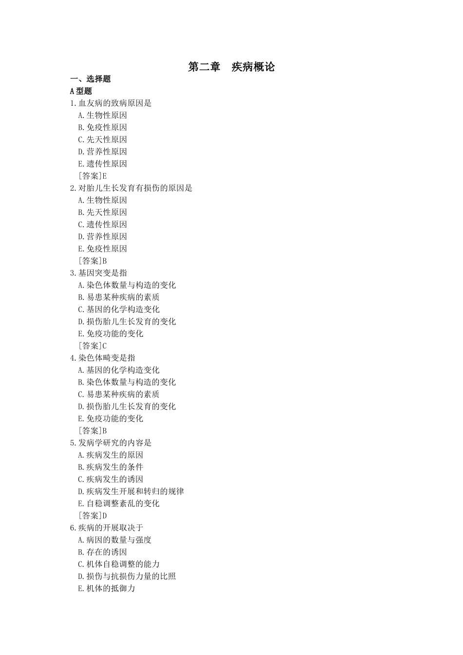 2024年病理生理学试题库疾病概论_第1页