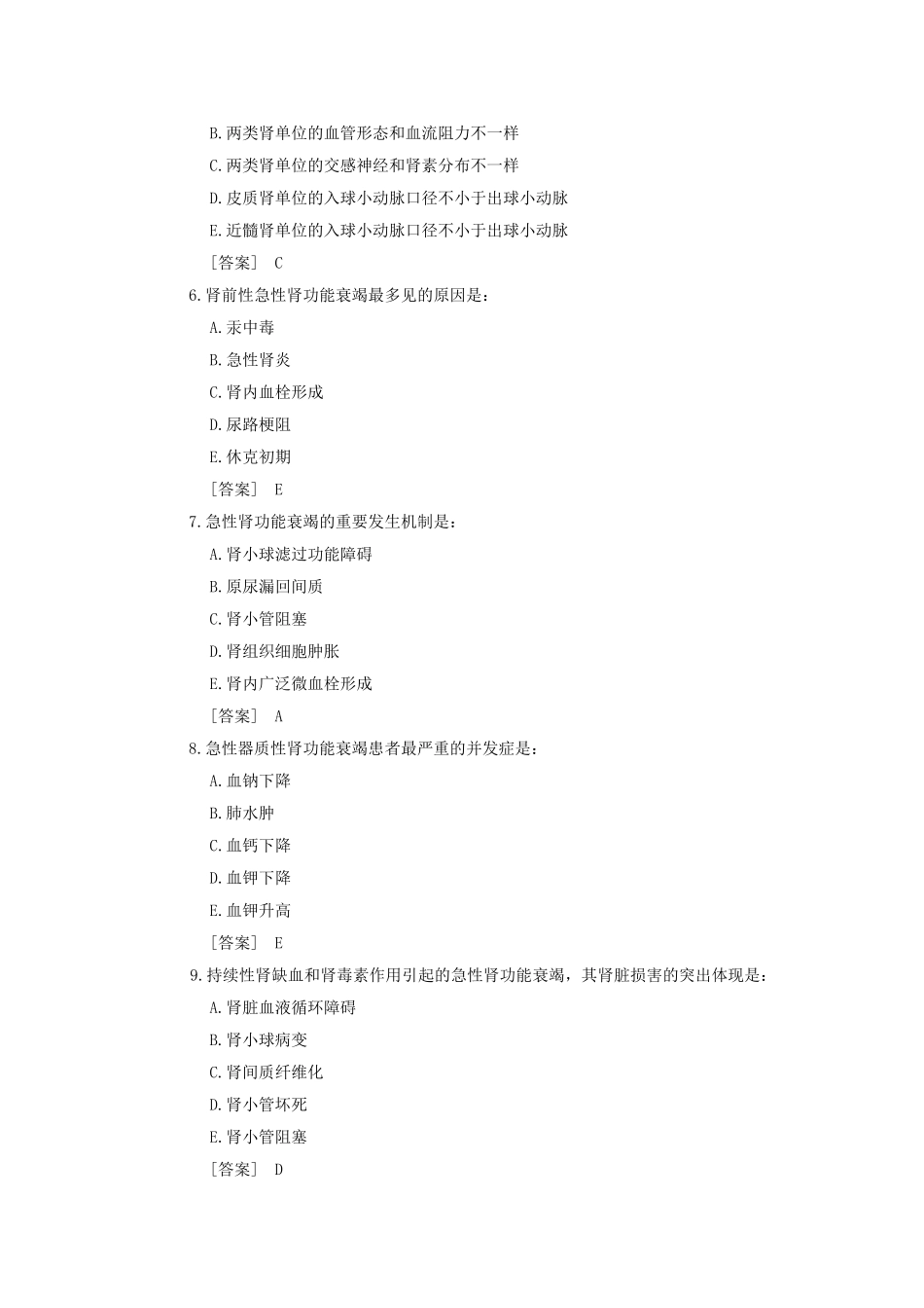 2024年病理生理学试题库肾功能衰竭韩敏_第2页