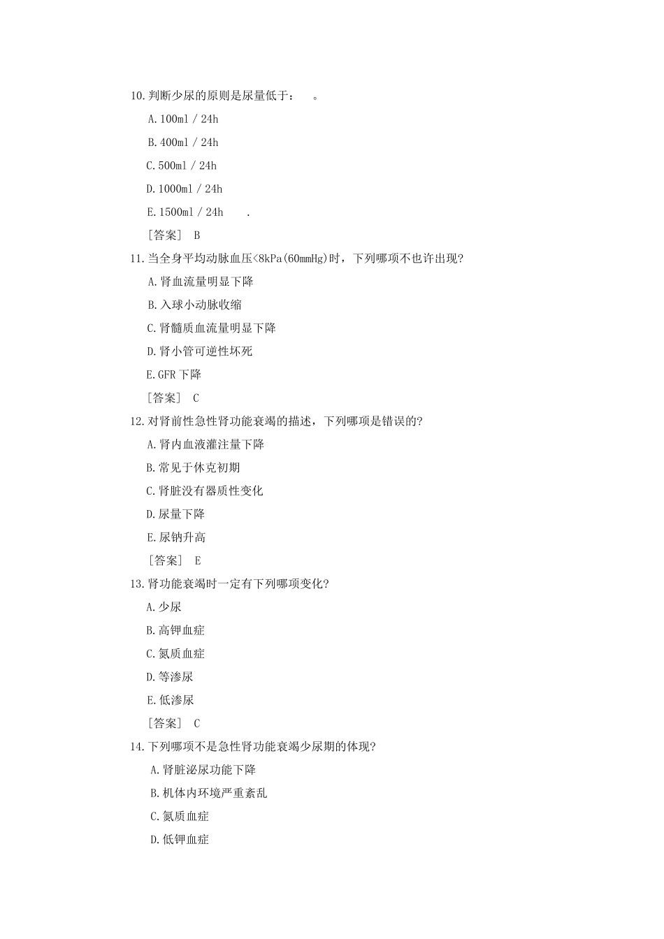 2024年病理生理学试题库肾功能衰竭韩敏_第3页