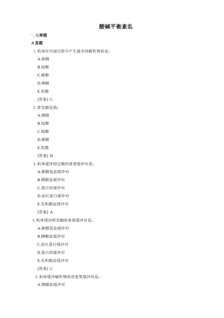 2024年病理生理学试题库酸碱平衡紊乱