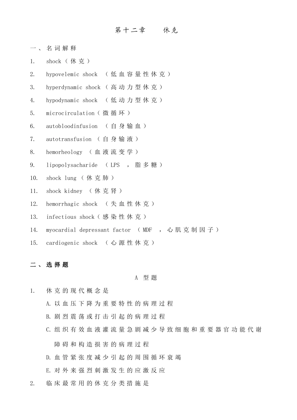 2024年病理生理学试题库休克_第1页