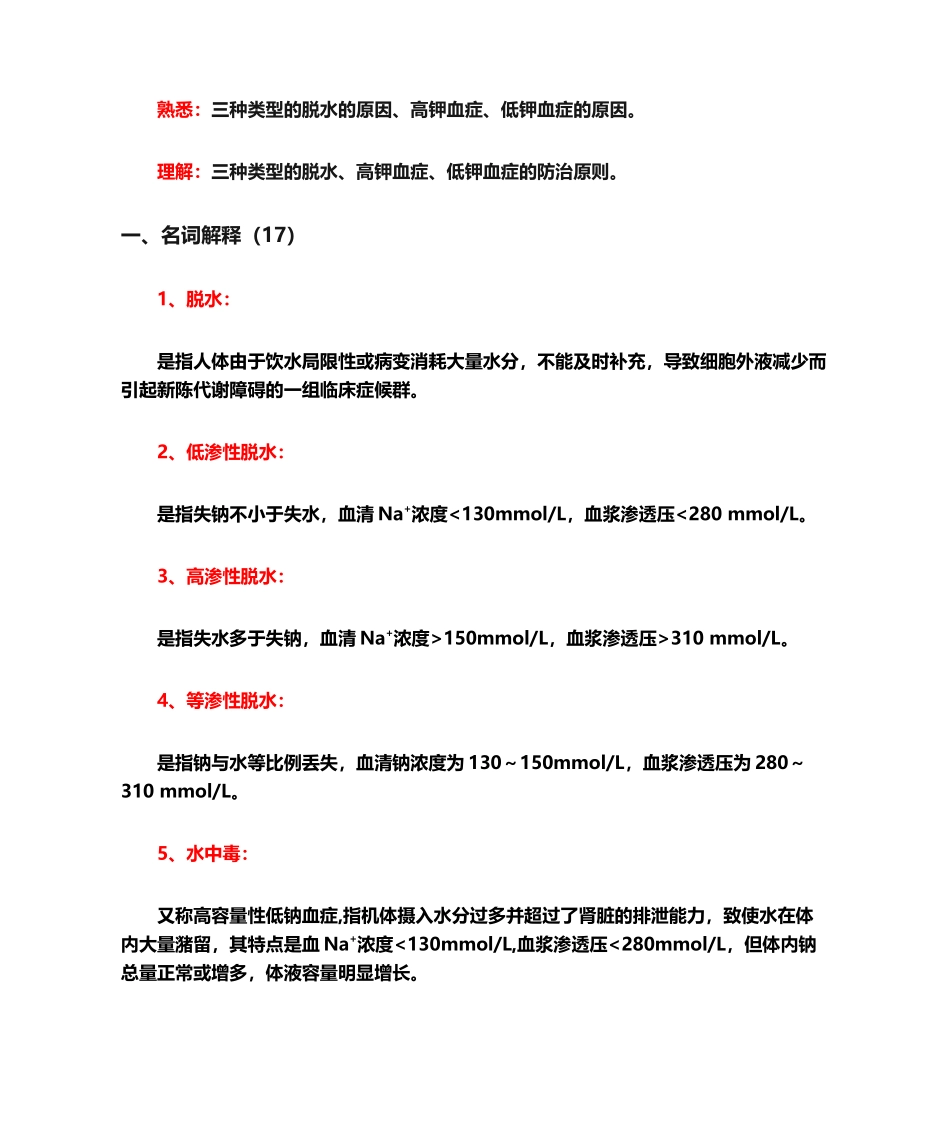 2024年病理生理学水和电解质代谢紊乱考点剖析_第2页