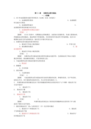 2024年病理生理学题库第十二讲DIC